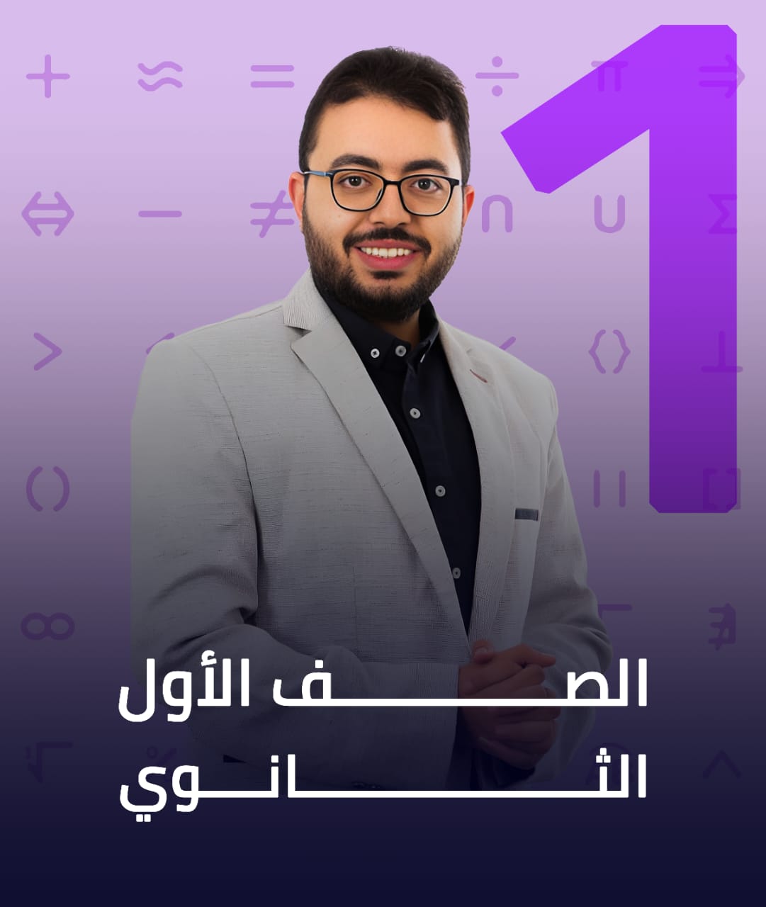 الصف الأول الثانوي