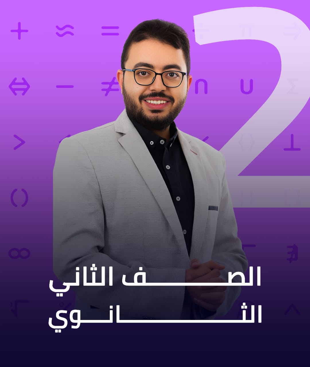 الصف الثاني الثانوي