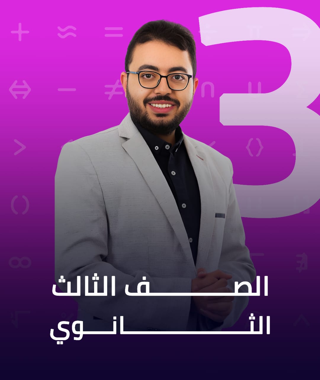 الصف الثالث الثانوي